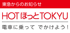 HOTほっとTOKYU