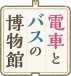 電車とバスの博物館