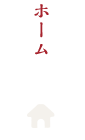 ホーム