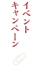 イベント・キャンペーン