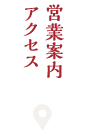 営業案内・アクセス