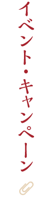 イベント・キャンペーン
