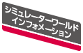 シミュレーターワールドインフォメーション