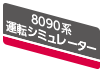 8090系運転シミュレーター