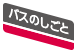 バスのしごと