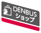 DENBUSショップ