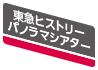 東急ヒストリーパノラマシアター