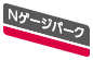 Nゲージパーク