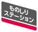 ものしりステーション