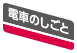 電車のしごと