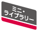 ミニ・ライブラリー