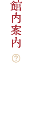 館内案内