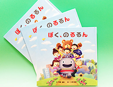 のるるん絵本「ぼく、のるるん」