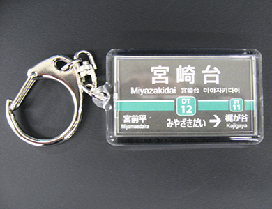 駅名キーホルダ「世田谷線新登場」