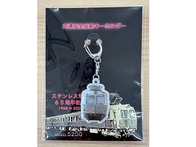 交通安全反射キーホルダーステンレス電車65周年5200系