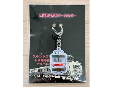 交通安全反射キーホルダーステンレス電車65周年1000系