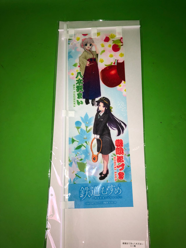 上田電鉄　鉄道むすめ八木沢まいミニのぼり