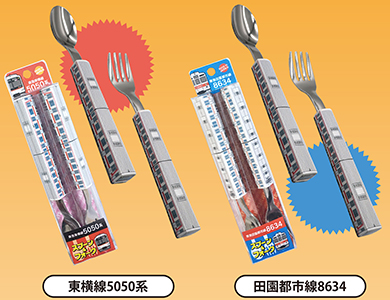 東急電鉄スプーン＆フォークセット（2種類）