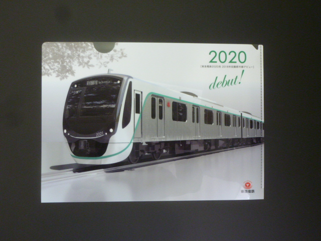 東急電鉄2020系クリアファイル 