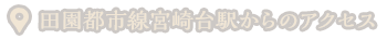 田園都市線宮崎台駅からのアクセス