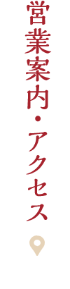 営業案内・アクセス