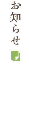 お知らせ